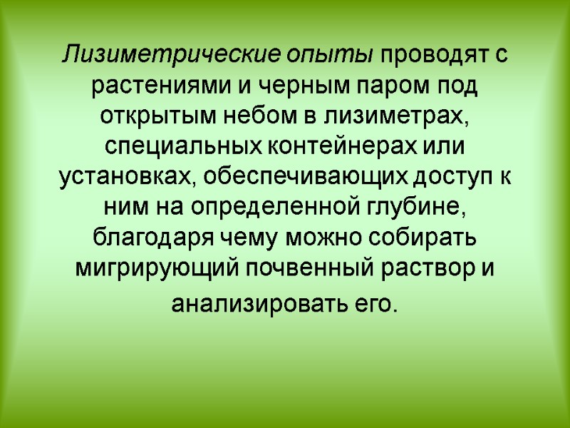 Лизиметрические опыты проводят с растениями и черным паром под открытым небом в лизиметрах, специальных